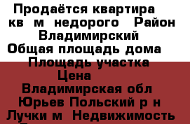 Продаётся квартира 45 кв. м. недорого › Район ­ Владимирский  › Общая площадь дома ­ 45 › Площадь участка ­ 1 000 › Цена ­ 450 000 - Владимирская обл., Юрьев-Польский р-н, Лучки м. Недвижимость » Дома, коттеджи, дачи продажа   